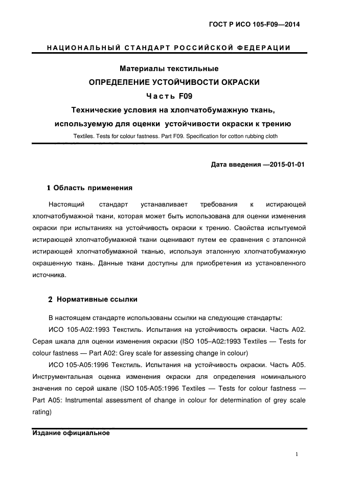 ГОСТ Р ИСО 105-F09-2014,  4.