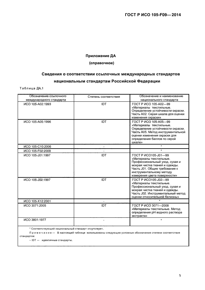 ГОСТ Р ИСО 105-F09-2014,  8.