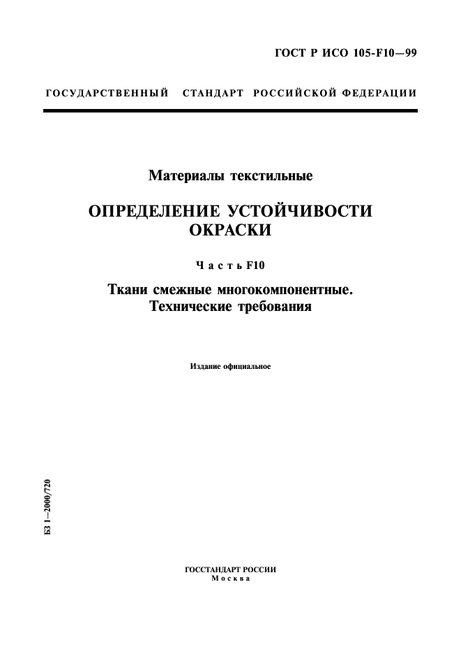 ГОСТ Р ИСО 105-F10-99,  1.