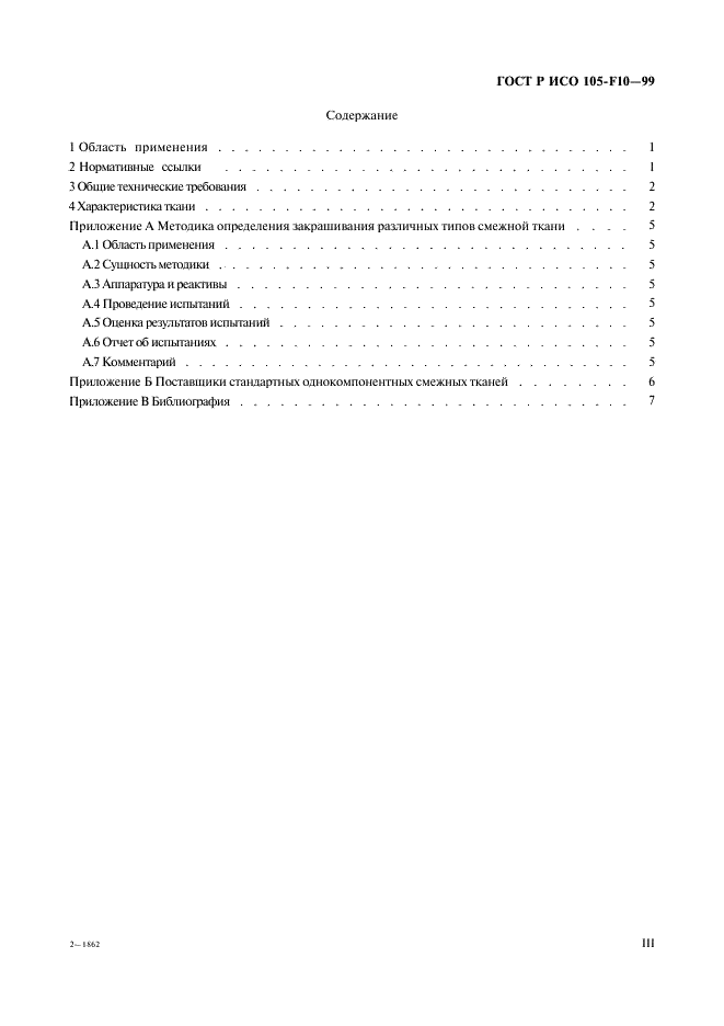 ГОСТ Р ИСО 105-F10-99,  3.