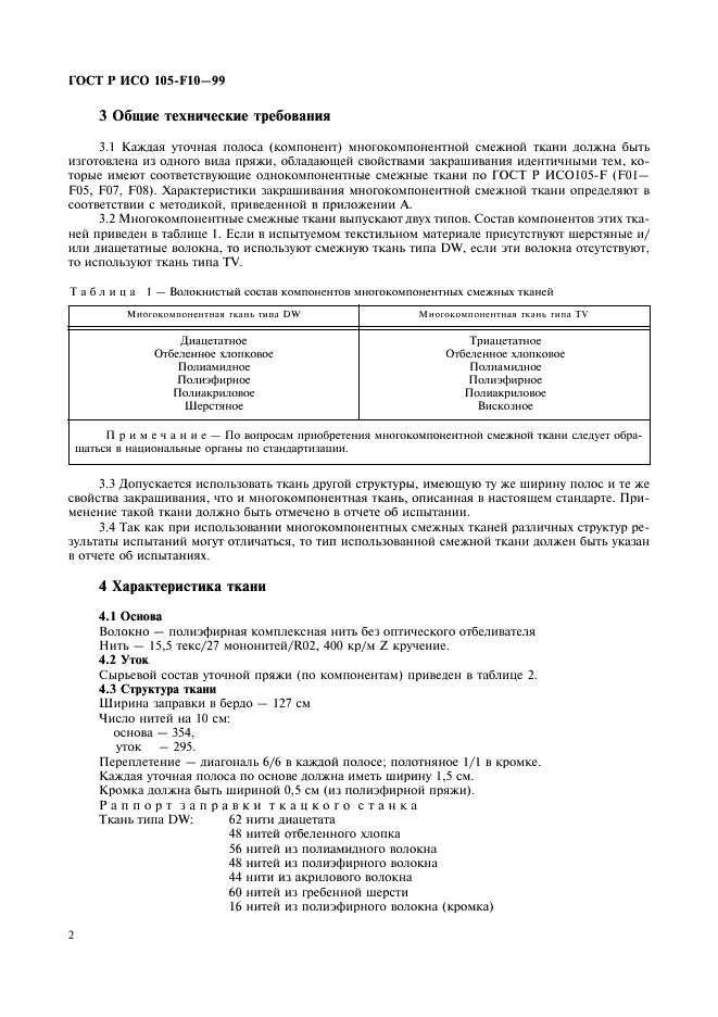 ГОСТ Р ИСО 105-F10-99,  5.