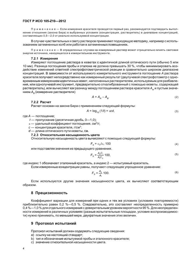 ГОСТ Р ИСО 105-Z10-2012,  7.