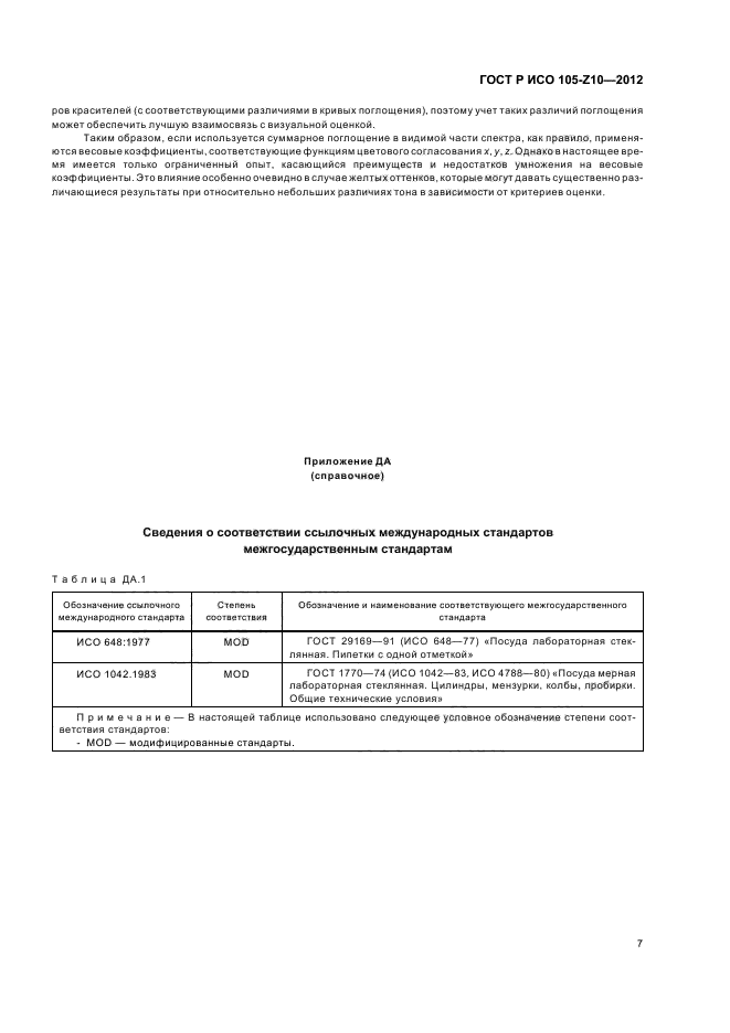 ГОСТ Р ИСО 105-Z10-2012,  10.