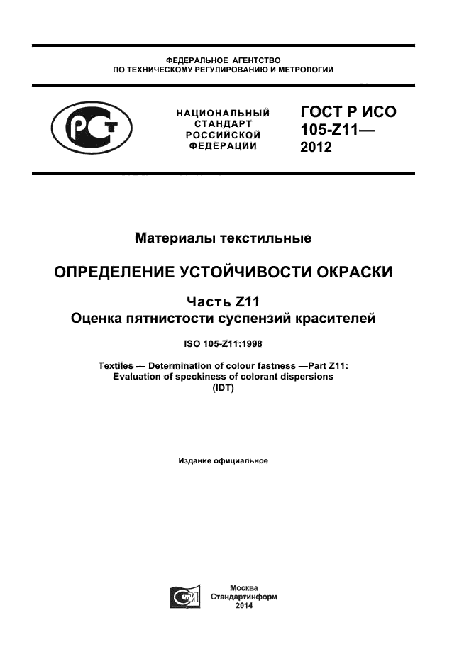 ГОСТ Р ИСО 105-Z11-2012,  1.