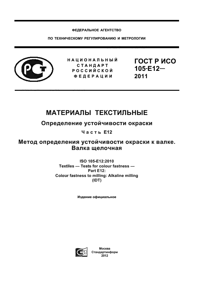 ГОСТ Р ИСО 105-E12-2011,  1.