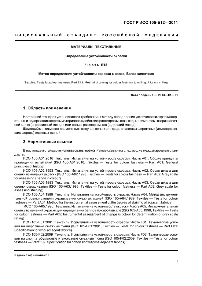 ГОСТ Р ИСО 105-E12-2011,  5.