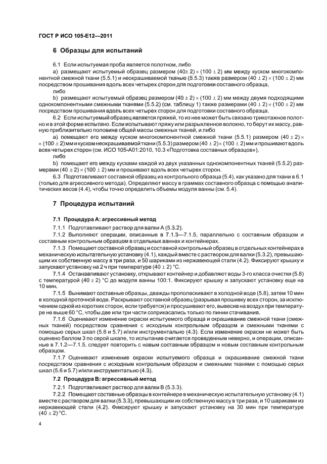 ГОСТ Р ИСО 105-E12-2011,  8.