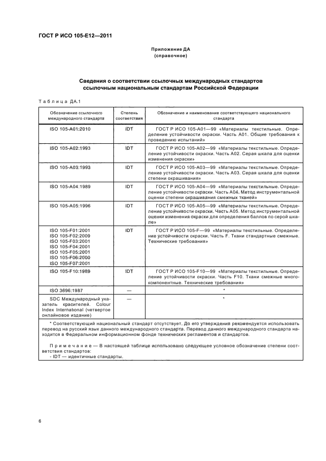 ГОСТ Р ИСО 105-E12-2011,  10.