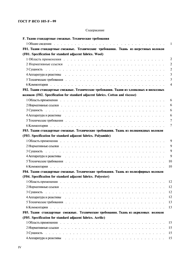 ГОСТ Р ИСО 105-F-99,  4.