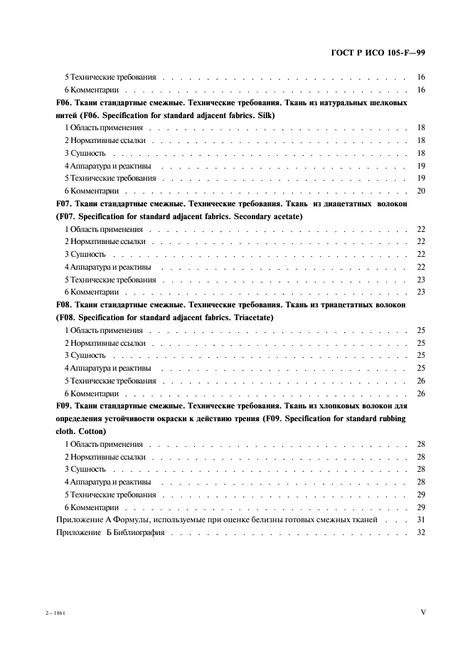 ГОСТ Р ИСО 105-F-99,  5.