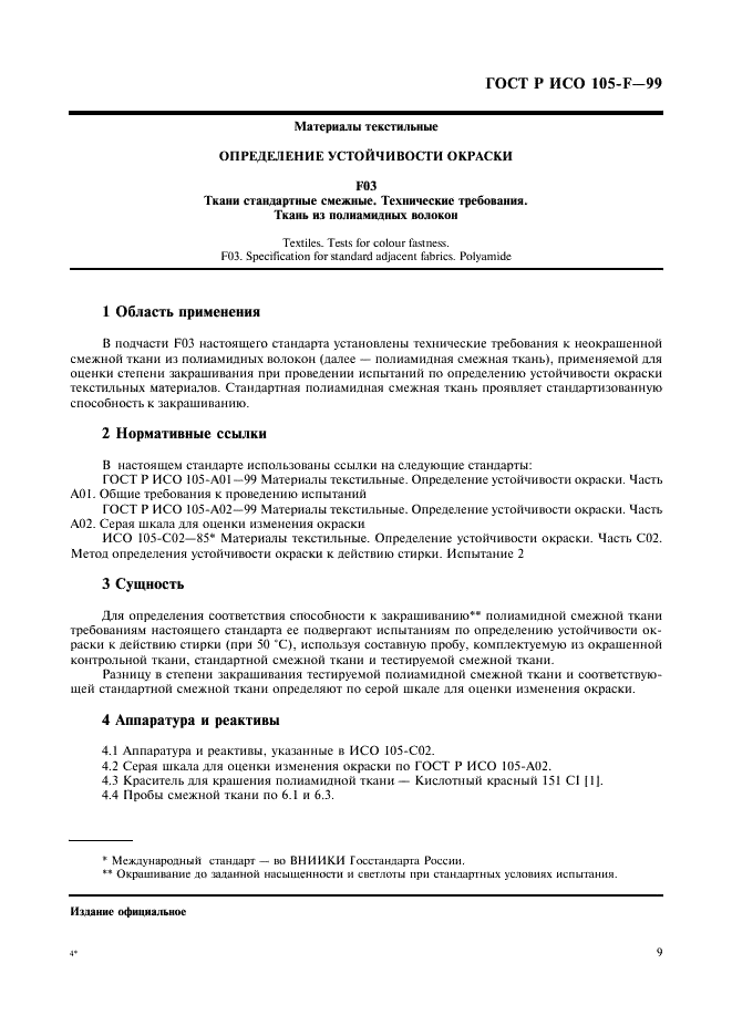 ГОСТ Р ИСО 105-F-99,  14.