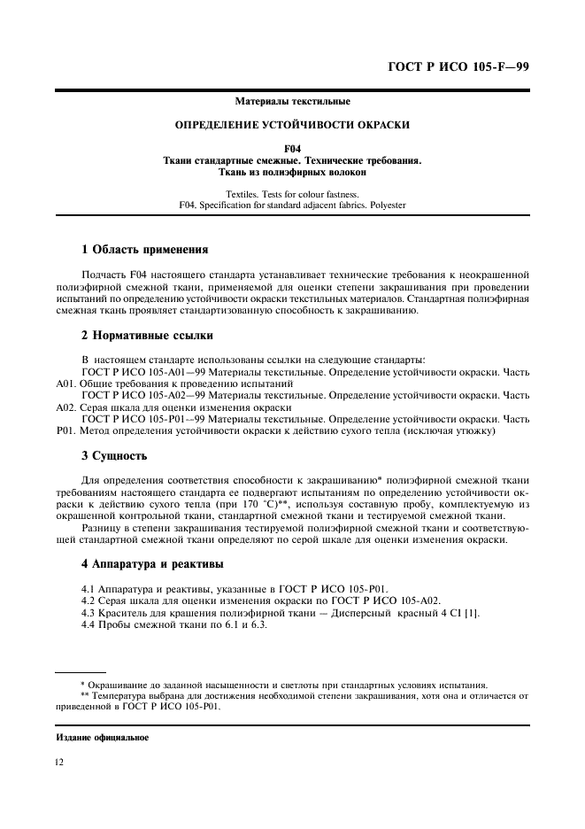 ГОСТ Р ИСО 105-F-99,  17.