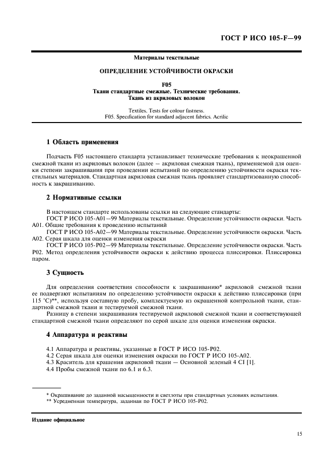 ГОСТ Р ИСО 105-F-99,  20.