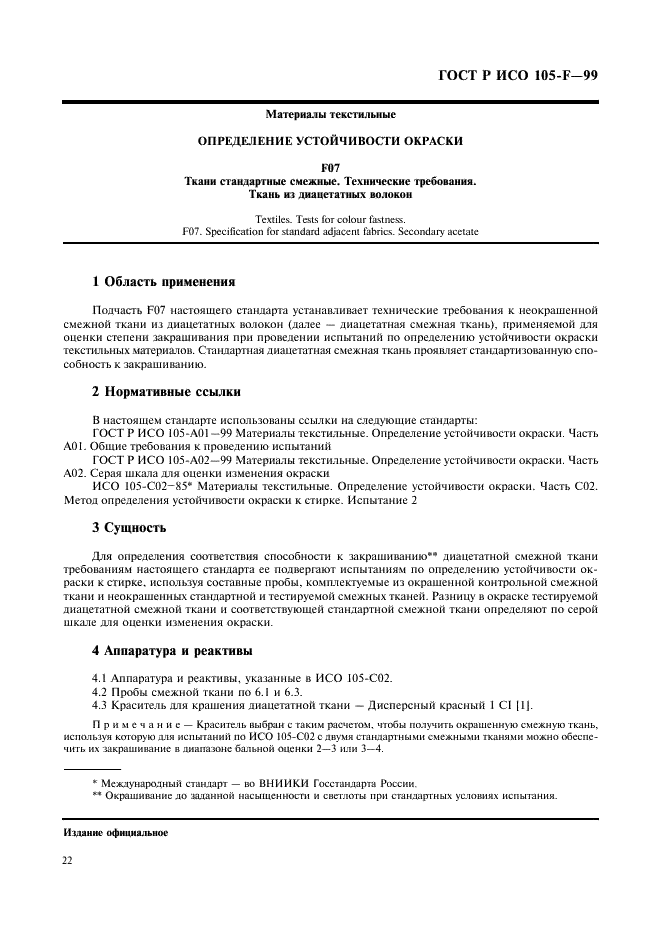 ГОСТ Р ИСО 105-F-99,  27.