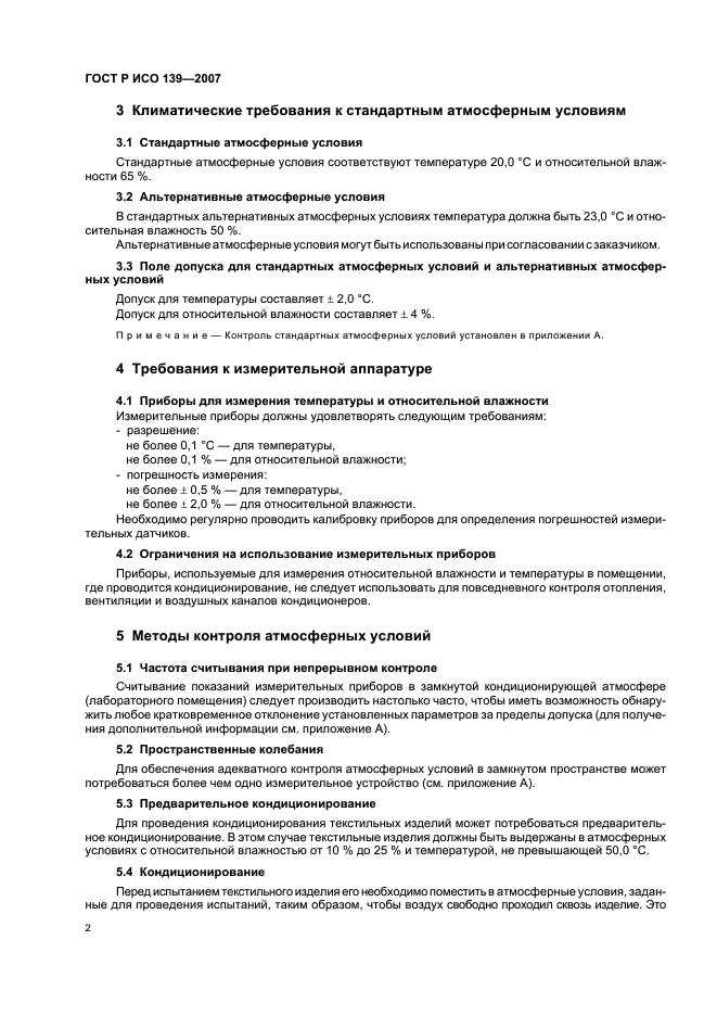 ГОСТ Р ИСО 139-2007,  5.