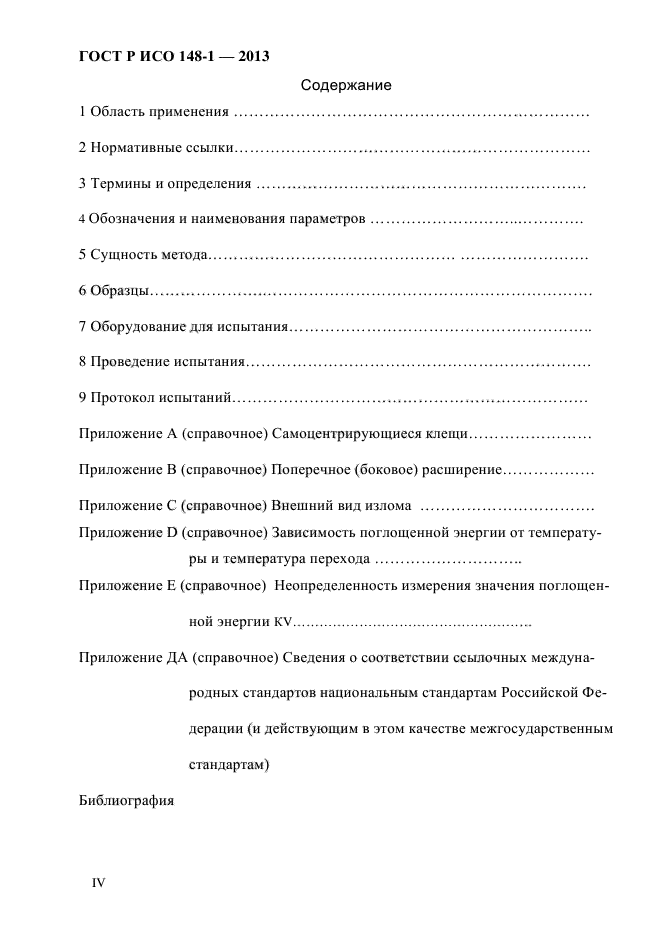 ГОСТ Р ИСО 148-1-2013,  4.