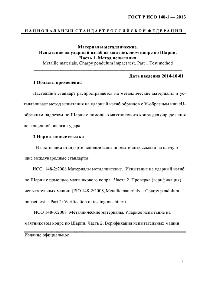 ГОСТ Р ИСО 148-1-2013,  5.