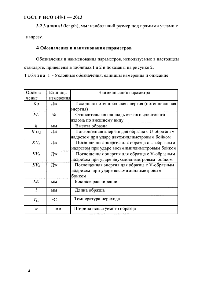 ГОСТ Р ИСО 148-1-2013,  8.