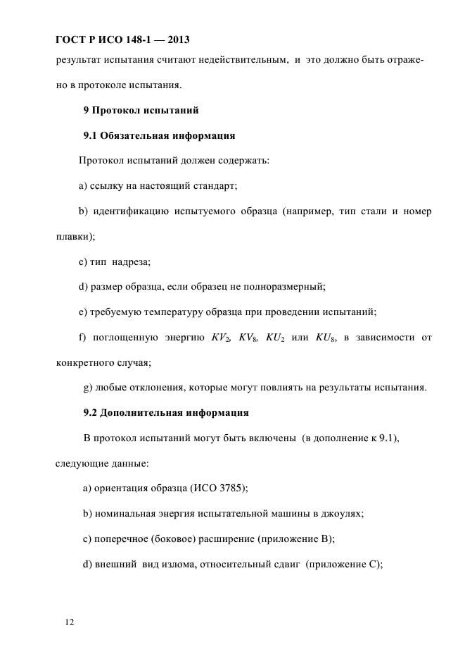 ГОСТ Р ИСО 148-1-2013,  16.