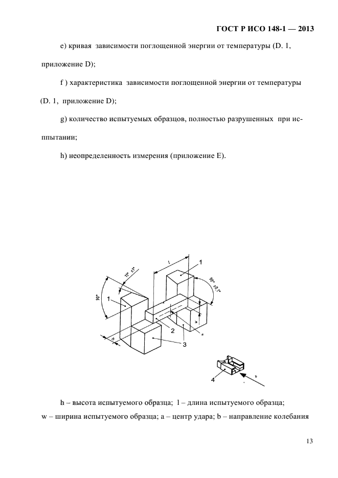 ГОСТ Р ИСО 148-1-2013,  17.