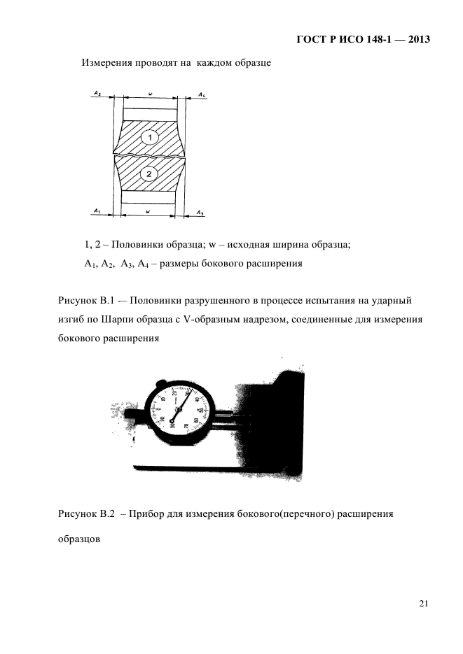 ГОСТ Р ИСО 148-1-2013,  25.