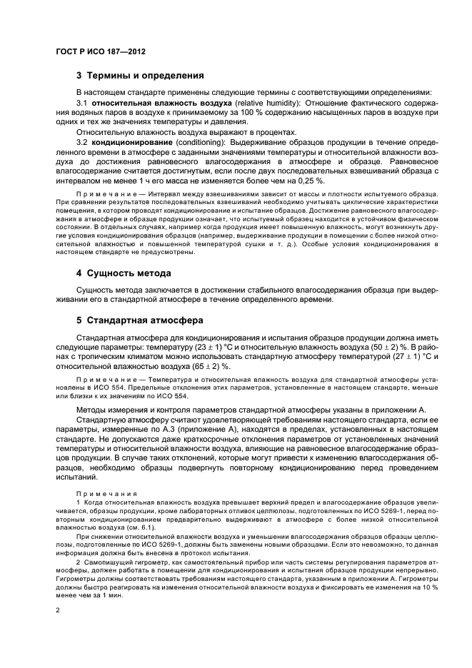 ГОСТ Р ИСО 187-2012,  5.