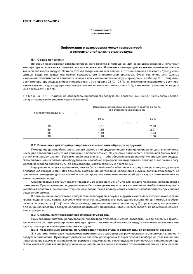 ГОСТ Р ИСО 187-2012,  11.