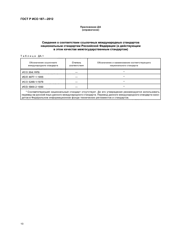 ГОСТ Р ИСО 187-2012,  13.