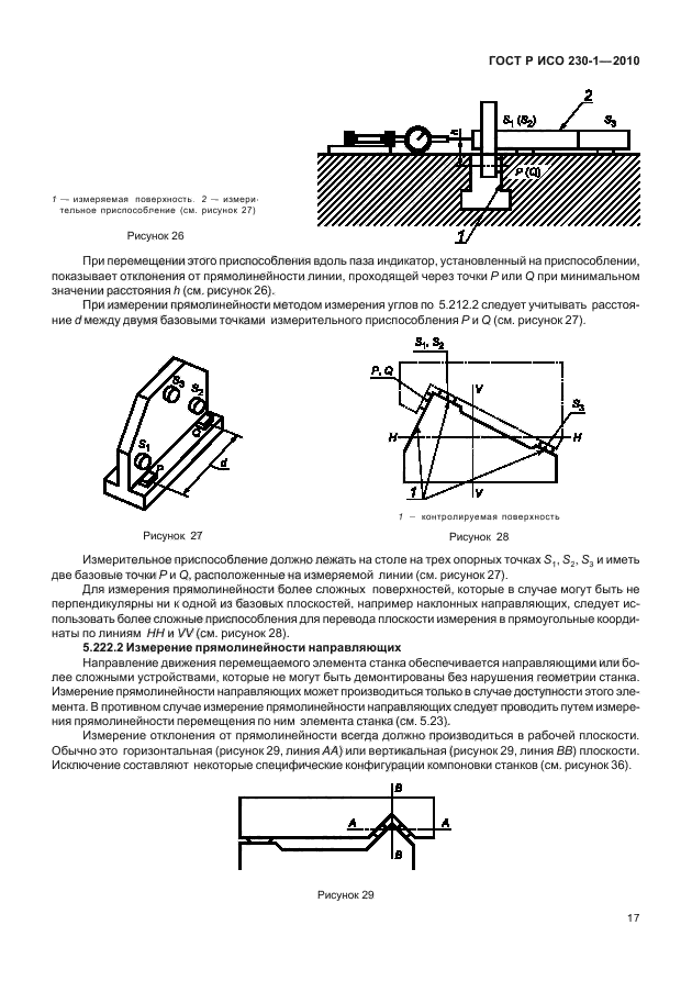 ГОСТ Р ИСО 230-1-2010,  21.