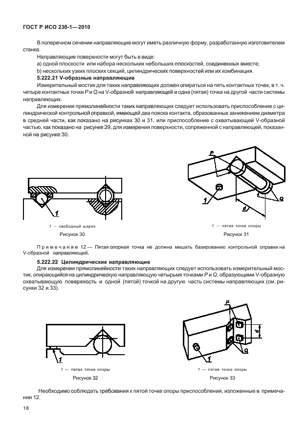 ГОСТ Р ИСО 230-1-2010,  22.
