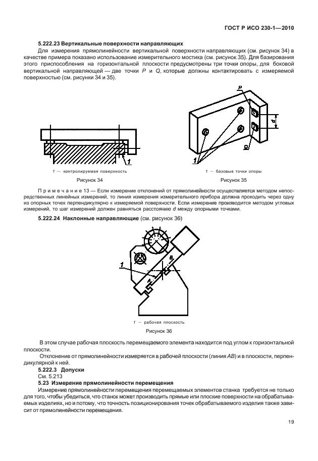 ГОСТ Р ИСО 230-1-2010,  23.