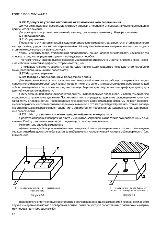 ГОСТ Р ИСО 230-1-2010,  26.