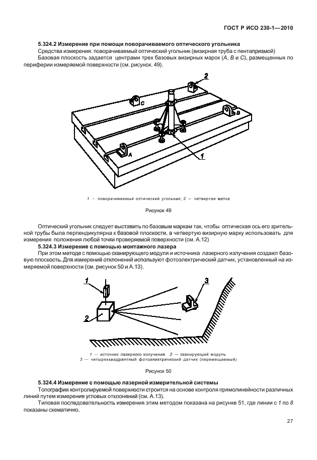 ГОСТ Р ИСО 230-1-2010,  31.