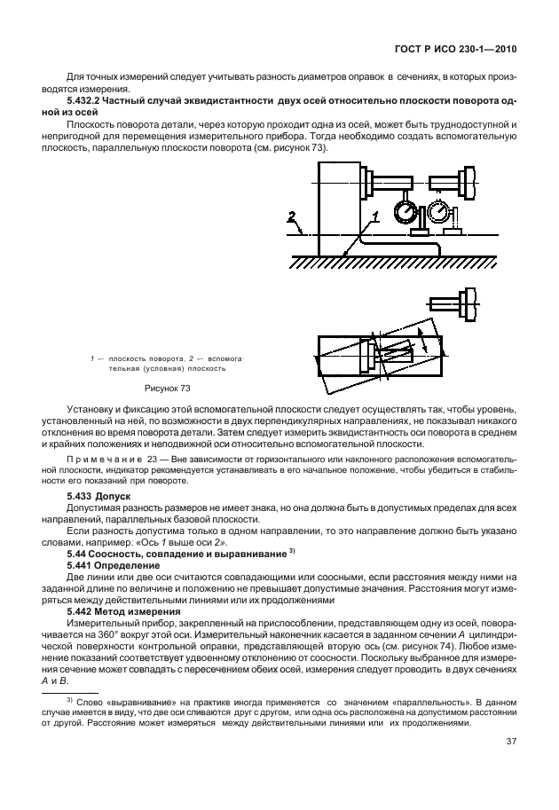 ГОСТ Р ИСО 230-1-2010,  41.