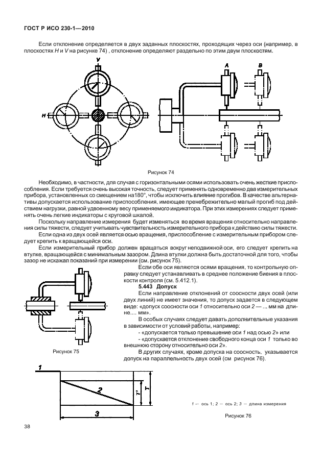 ГОСТ Р ИСО 230-1-2010,  42.