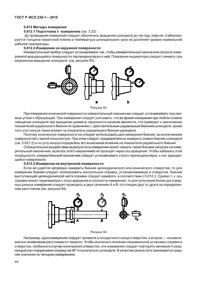 ГОСТ Р ИСО 230-1-2010,  50.