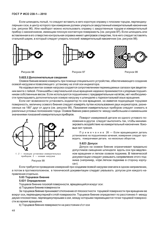 ГОСТ Р ИСО 230-1-2010,  52.