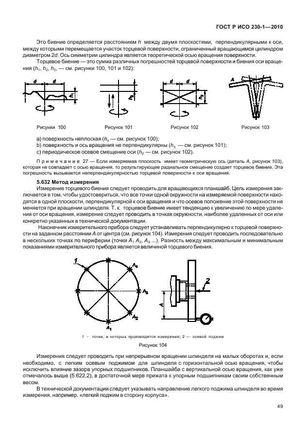 ГОСТ Р ИСО 230-1-2010,  53.