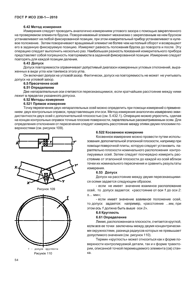 ГОСТ Р ИСО 230-1-2010,  58.