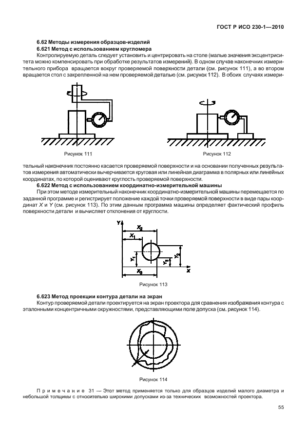 ГОСТ Р ИСО 230-1-2010,  59.