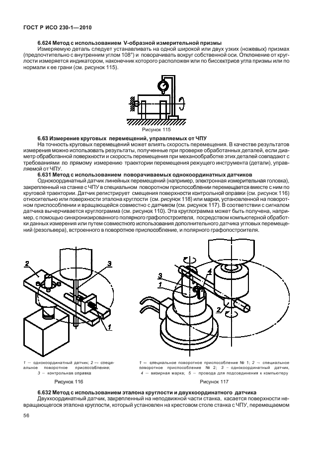 ГОСТ Р ИСО 230-1-2010,  60.