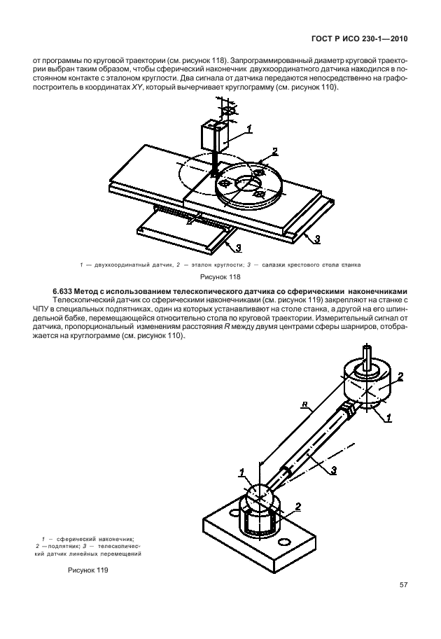 ГОСТ Р ИСО 230-1-2010,  61.