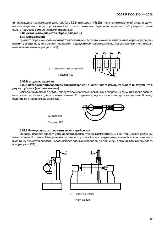 ГОСТ Р ИСО 230-1-2010,  63.