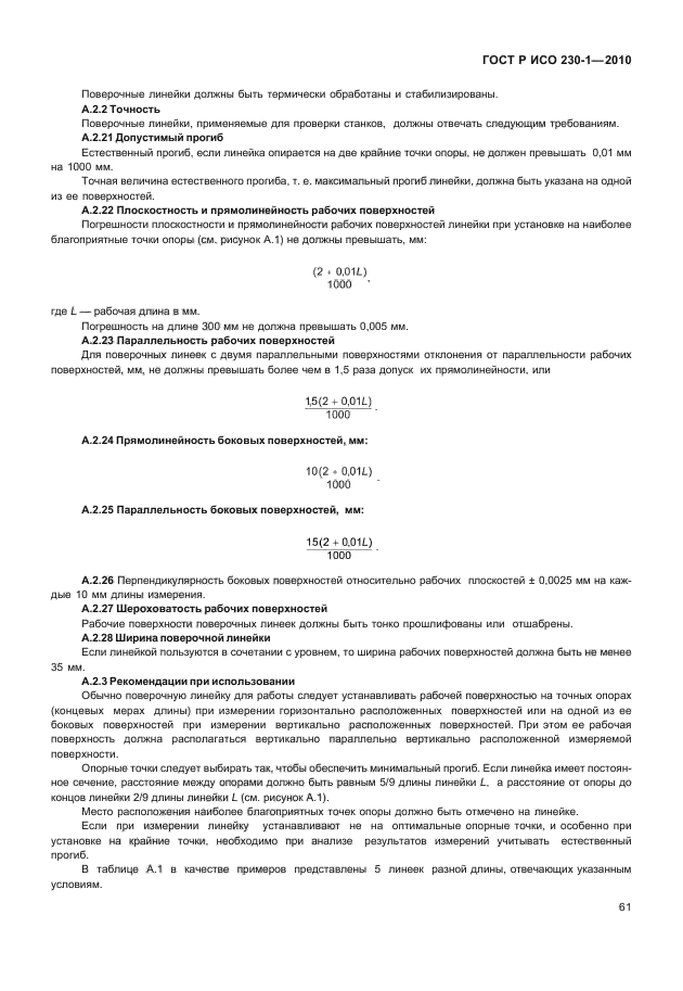 ГОСТ Р ИСО 230-1-2010,  65.