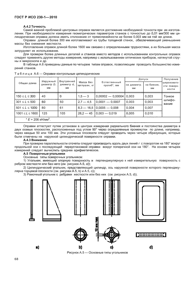 ГОСТ Р ИСО 230-1-2010,  72.