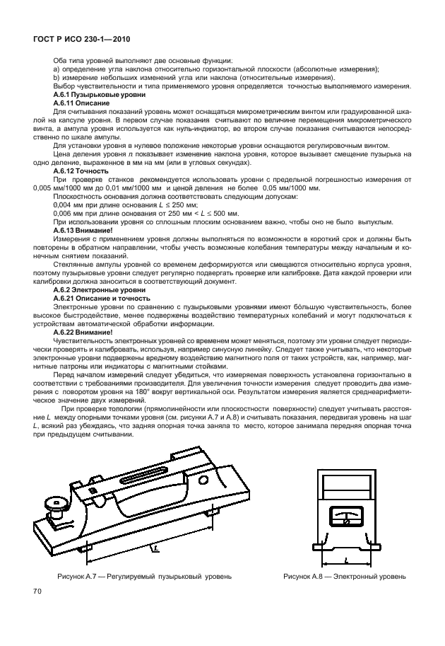 ГОСТ Р ИСО 230-1-2010,  74.