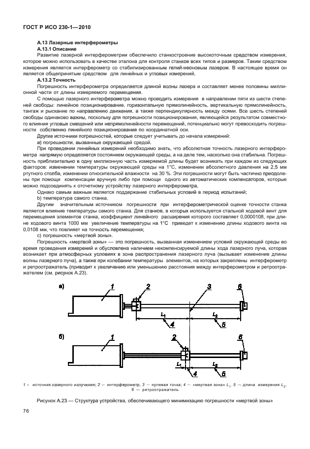 ГОСТ Р ИСО 230-1-2010,  80.