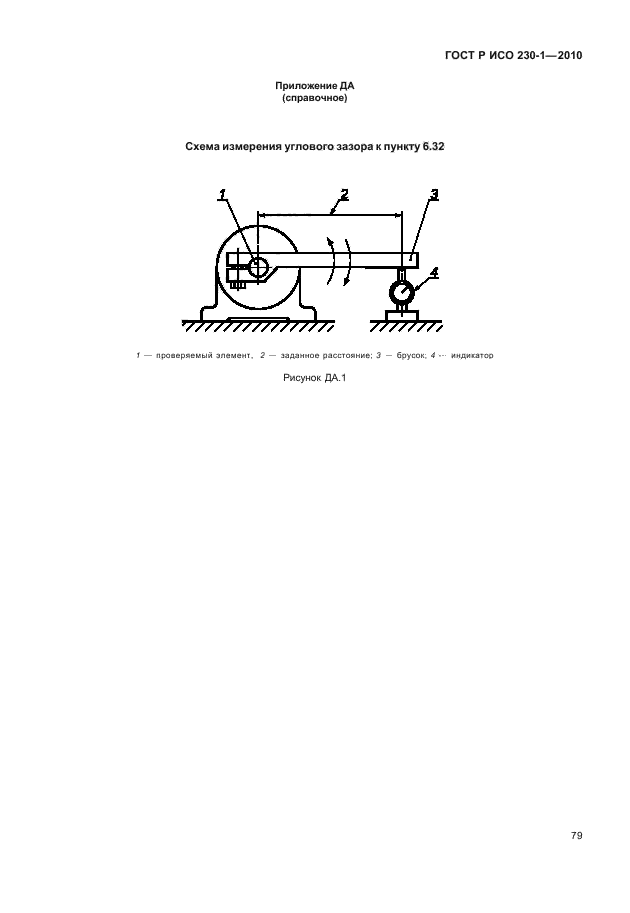 ГОСТ Р ИСО 230-1-2010,  83.