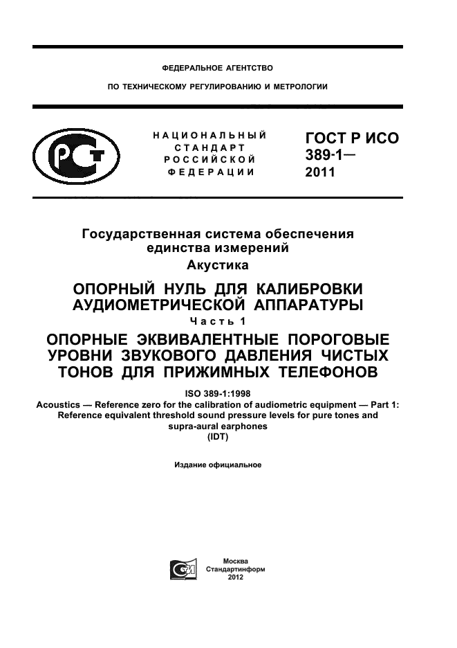 ГОСТ Р ИСО 389-1-2011,  1.