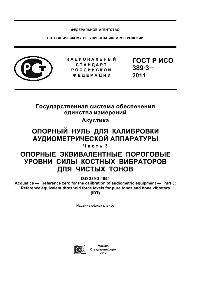 ГОСТ Р ИСО 389-3-2011,  1.